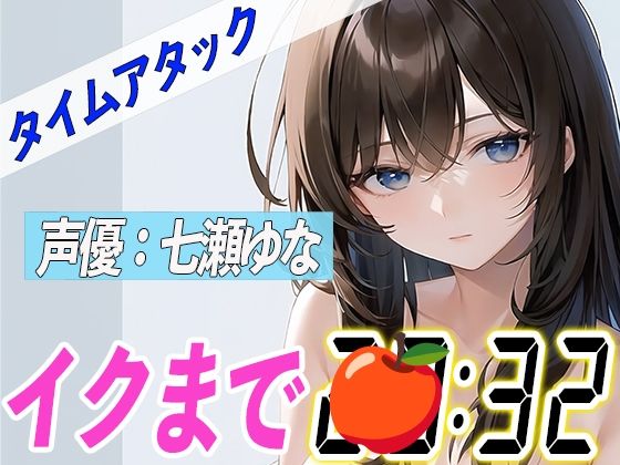23歳Eカップ可愛い声の女の子【実演オナニーRTA】声優による実演リアルタイムアタックオナニーはどれだけシコいのか!?【七瀬ゆな】