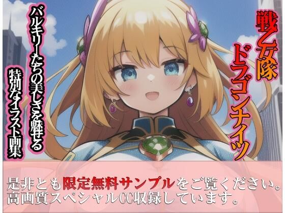 戦乙女隊ドラゴンナイツ 強●えっちでベットの上では従順な僕だけのバルキリー