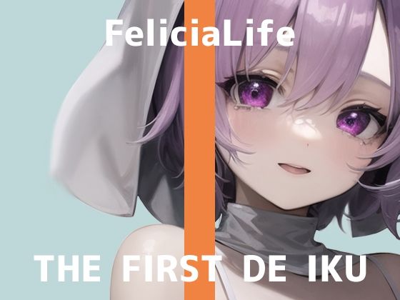 【初体験オナニー実演】THE FIRST DE IKU【フェリシア・ライフ - 女性用TENGA編】【FANZA限定版】