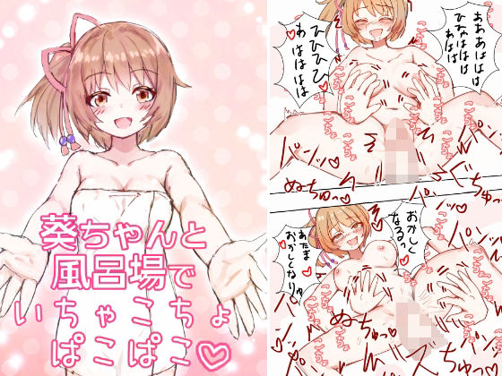 葵ちゃんと風呂場でいちゃこちょぱこぱこ