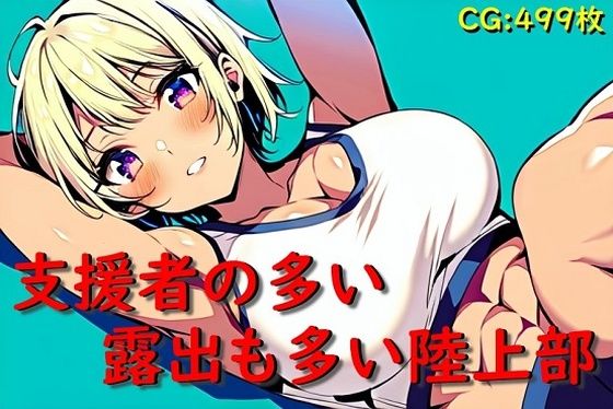 支援者の多い露出も多い陸上部