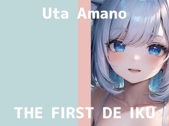 【初体験オナニー実演】THE FIRST DE IKU【天乃うた - 寸止めオナニー+鈴付きニップルクリップ編】【FANZA限定版】