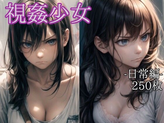 視姦少女 -日常編-