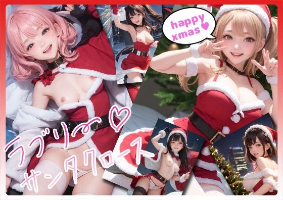 ラブリーサンタクロース