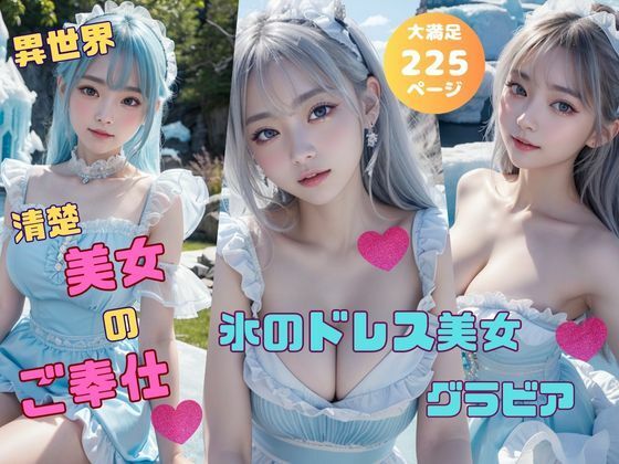 氷のドレス美女グラビア 異世界清楚美女のご奉仕