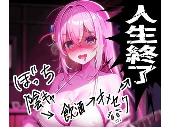 ぼっち陰キャの飲酒キメセクで人生終了ロック!!