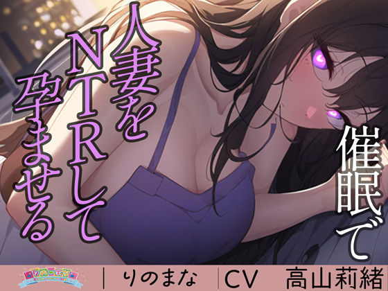 催●で人妻をNTRして孕ませる