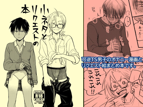 小ネタとリクエストの本