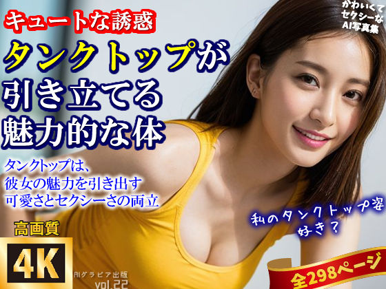 【高画質】「身体のラインが出るからちょっと恥ずかしいな…」キュートな誘惑、タンクトップが引き立てる魅力的な体〜かわいくてセクシーなAI写真集vol.22（全298ページ）