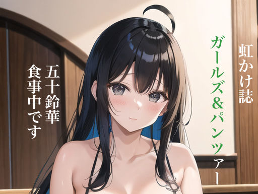 虹かけ誌 ガールズ＆パンツァー イラスト集3 五十鈴華 食事中