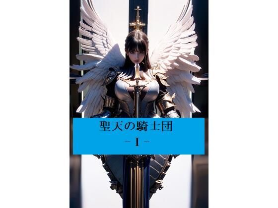 聖天の騎士団 -I-