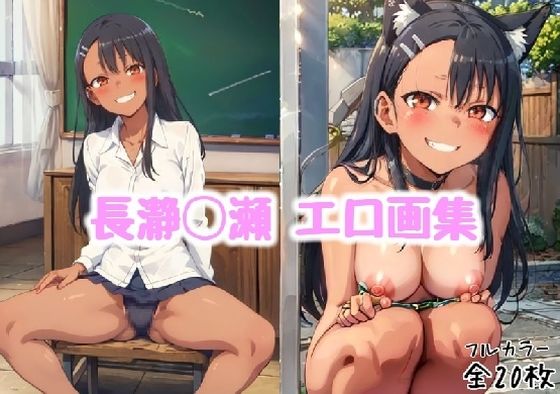長瀞◯瀬 エロ画集【全20枚】