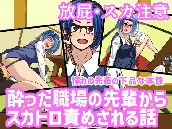 酔った職場の先輩からスカトロ責めされる話