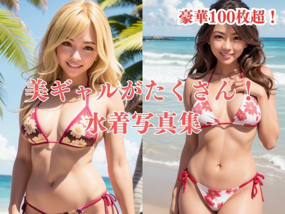 美ギャルたくさん！水着写真集