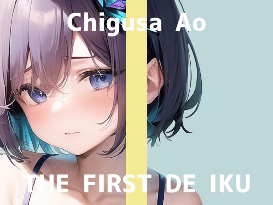【初体験オナニー実演】THE FIRST DE IKU【千種蒼 - 限界直後のトロトロオナニー編】【FANZA限定版】