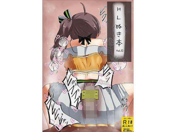 HLぬきぼんVol10