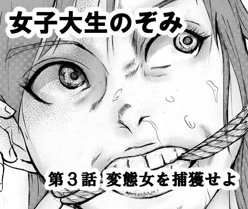 女子大生のぞみ第3話 変態女を捕獲せよ