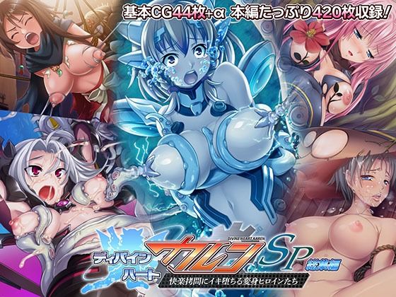 ディバインハート カレンSP 総集編 〜快楽拷問にイキ堕ちる変身ヒロインたち〜