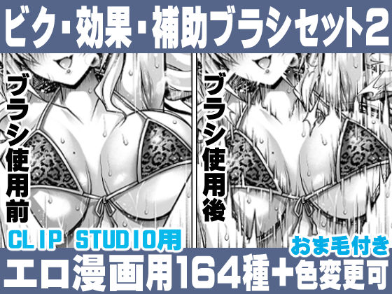 誰でも簡単にエロ漫画が描ける！効果・補助ブラシセット（2） For Hentai manga / Impact Effect Assistance Brush Set 2