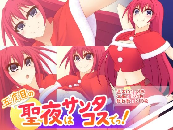 五度目の聖夜はサンタコスでっ！