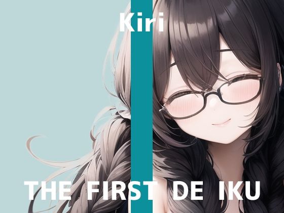 【初体験オナニー実演】THE FIRST DE IKU【きり - ディルド編】【FANZA限定版】