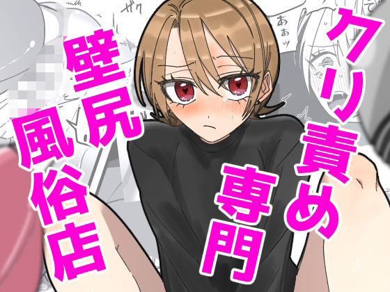 クリ責め専門 壁尻風俗店