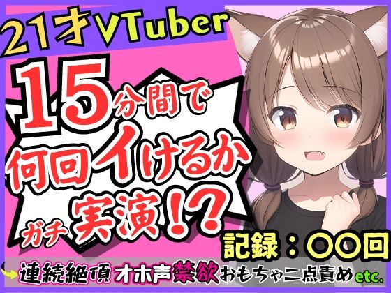 【ガチ実演オナニー】ゲーム系VTuberの21歳現役JDが連続絶頂！禁欲に耐え余裕なかわボが豹変→オホ声イキ狂い淫語BOT化し「おっぎぃの゛くる゛ぅ゛ッ！」