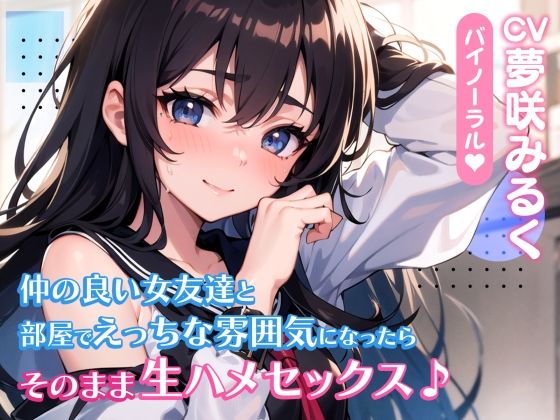 仲の良い女友達と部屋でえっちな雰囲気になったらそのまま生ハメセックス♪【バイノーラル】
