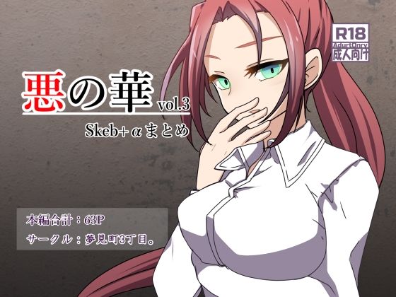 悪の華 vol.3 Skeb＋αまとめ