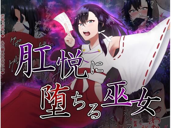 肛悦に堕ちる巫女