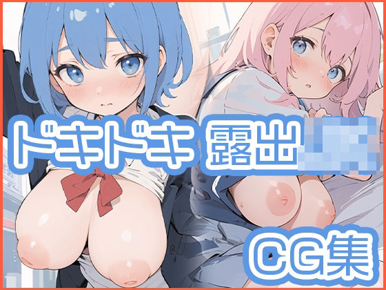 【露出】ドキドキ露出制服JK CG集【長乳】