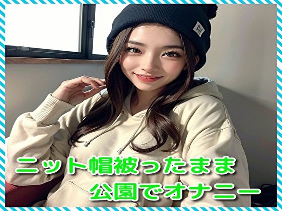 ニット帽被ったまま公園でオナニー