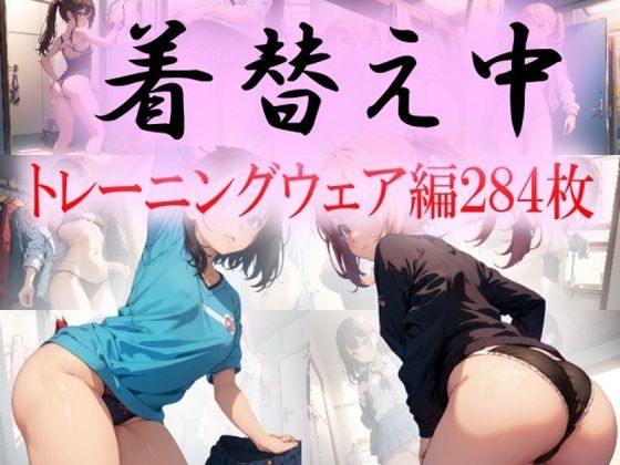 着替え中 -トレーニングウェア編-