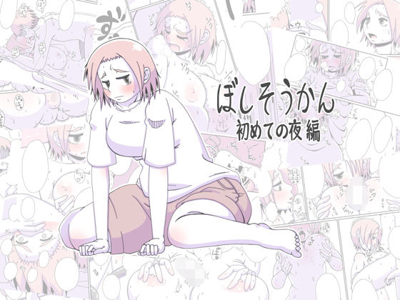 ぼしそうかん 初めての夜編