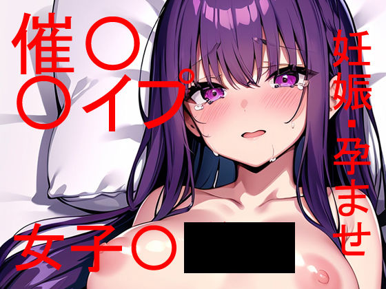 女子〇〇〇をレ〇プするには催〇アプリのご利用を 〜 こうして俺は嫁を手に入れた 〜