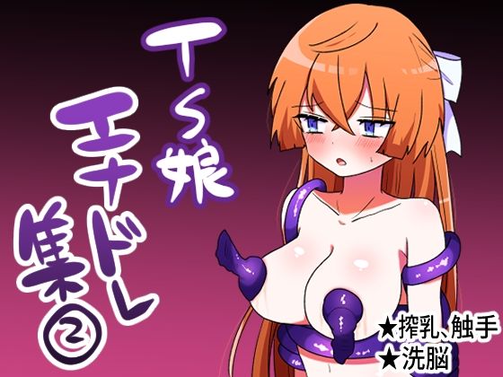 TS娘エナジードレインCG集 2