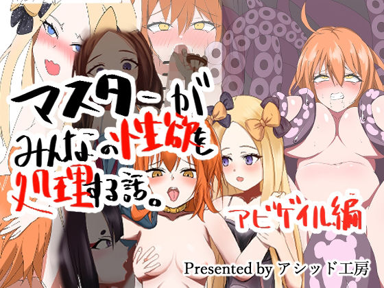 マスターがみんなの性欲を処理する話アビゲイル編