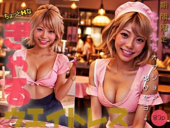 【ちょっとHな】ぎゃるウエイトレス「期間限定えちえちオプション始めたヨっ！」
