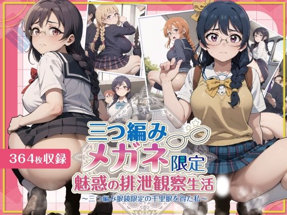 三つ編みメガネ美少女限定-魅惑の排泄観察生活