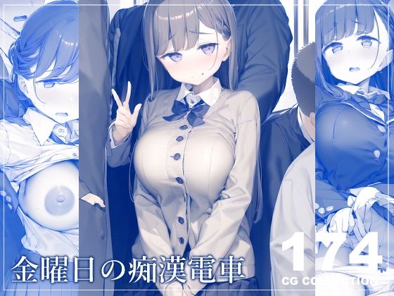 金曜日の痴●電車