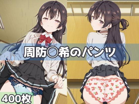 周防◯希のパンツ