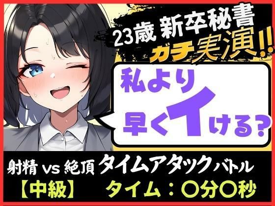 オナニー実演×オナサポ！？23歳新卒秘書と早イキゲーム！「一週間禁欲したからヤバぃ…ッ！」→いきなり高速おまんこグチュグチュ爆音で微オホイキ！