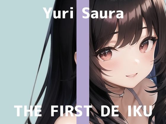 【初体験オナニー実演】THE FIRST DE IKU【佐浦ゆり】【FANZA限定版】