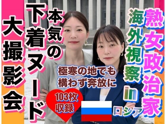 熟女政治家 海外視察inロシア 極寒の地でも奔放に脱ぎ出す
