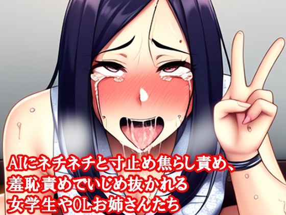 AIにネチネチと寸止め焦らし責め、羞恥責めでいじめ抜かれる女学生