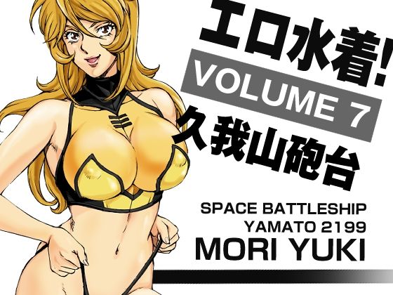 エロ水着！7 森雪