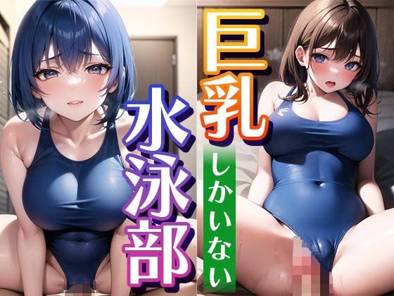 巨乳しかいない水泳部 〜スク水からはみ出そうなおっぱい〜