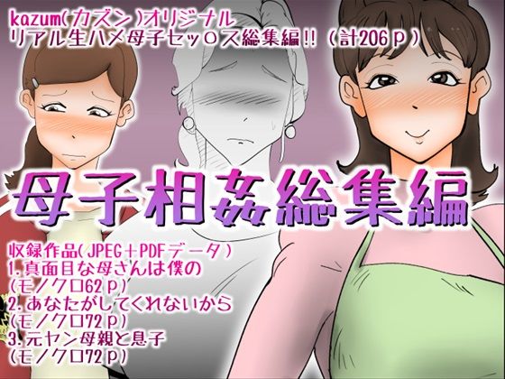 母子相姦総集編7