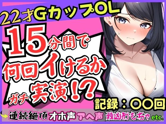 ガチ連続絶頂オナニー実演！？Gカップ22歳OLの微オホ声とアヘ声がお風呂場に響きわたる…最凶クリ吸引でイきたい連呼→「夢中でタイマー忘れてた…笑」