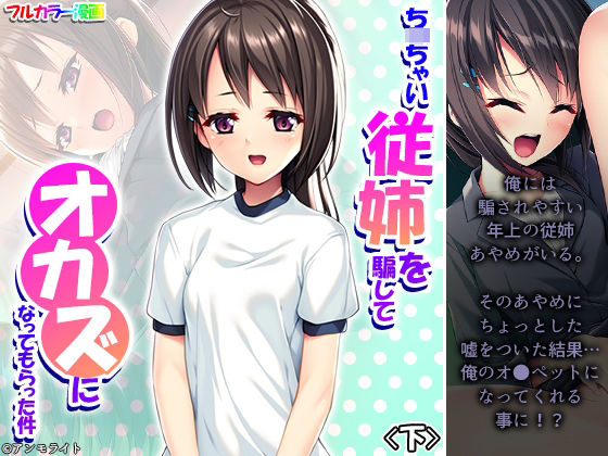 ち〇ちゃい従姉を騙してオカズになってもらった件 下